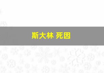 斯大林 死因